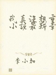 我真没想重生啊小说最新章节阅读