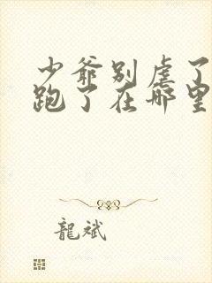 少爷别虐了夫人跑了在哪里可以免费阅读