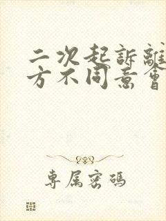 二次起诉离婚一方不同意会判离吗