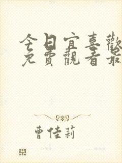 今日宜喜欢短剧免费观看最新章节