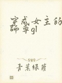 穿成女主的反派师尊gl