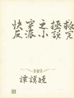 快穿之拯救黑化反派小说完整版