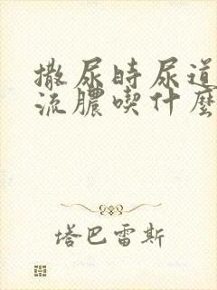 撒尿时尿道刺痛流脓吃什么药