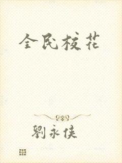 全民校花