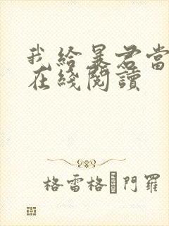 我给暴君当妖妃在线阅读