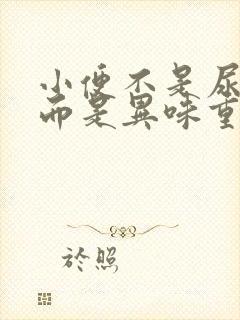 小便不是尿骚味而是异味重