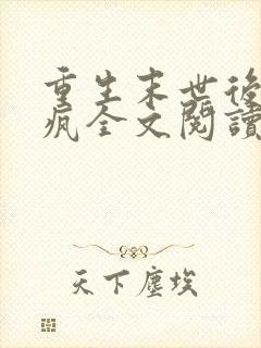 重生末世后她杀疯全文阅读