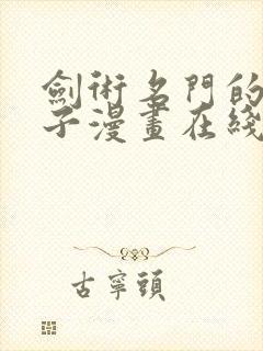 剑术名门的小儿子漫画在线观看