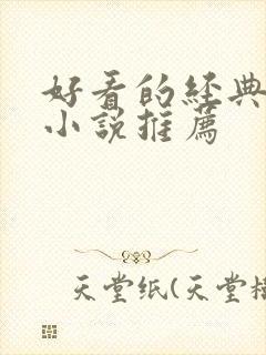 好看的经典短篇小说推荐