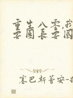 重生八零,我不要团长要国家