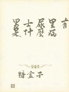 男士尿里有血块是什么病