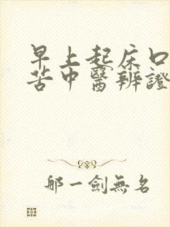 早上起床口干口苦中医辨证