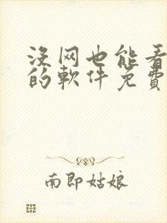 没网也能看小说的软件免费