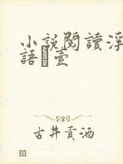 小说阅读浮生物语·壹