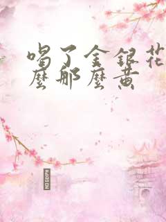 喝了金银花尿怎么那么黄