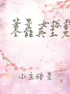 萧晨 女总裁的全能兵王免费阅读