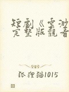 短剧《云渺2》完整版观看