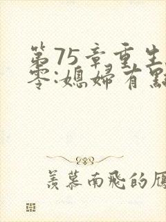 第75章重生八零:媳妇有点辣