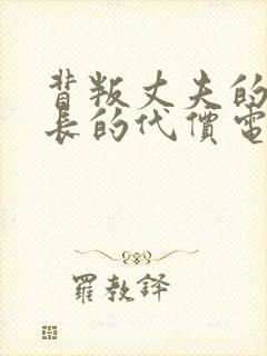 背叛丈夫的女社长的代价电影