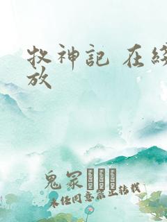 牧神记 在线播放