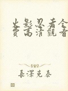 火影忍者全集免费高清观看