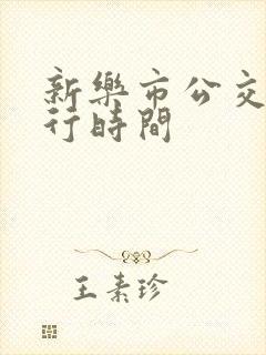 新乐市公交车运行时间