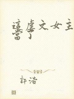 这虐文女主我不当了