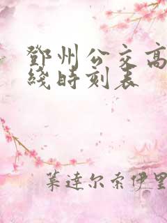 邓州公交高铁专线时刻表