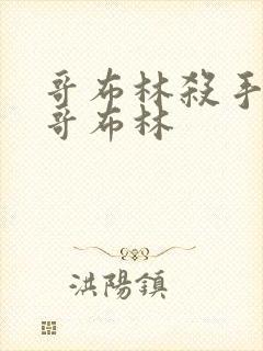 哥布林杀手中的哥布林