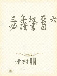 三年级至六年级必读书目