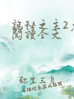 诡秘之主2免费阅读全文