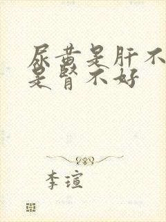 尿黄是肝不好还是肾不好