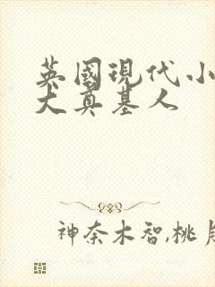 英国现代小说三大奠基人