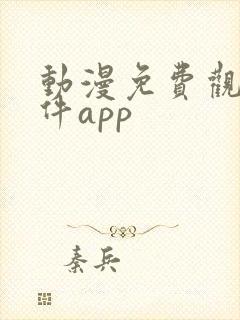 动漫免费观看软件app