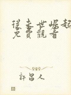 从未世崛起漫画免费观看