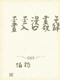 歪歪漫画免费漫画入口破解教程