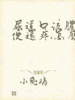 尿道口流脓,小便还疼,怎么回事