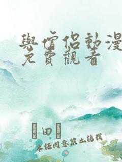 与僧侣动漫全集免费观看