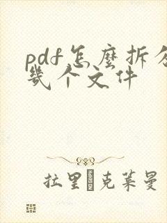 pdf怎么拆分几个文件