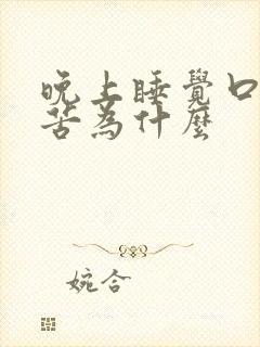 晚上睡觉口干口苦为什么