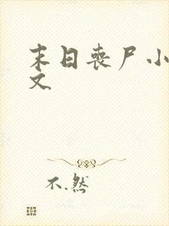 末日丧尸小说爽文