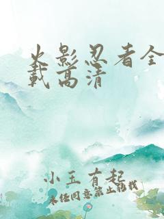 火影忍者全集下载高清