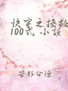 快穿之拯救反派100式 小说