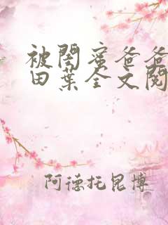 被闺蜜爸爸盯上田叶全文阅读