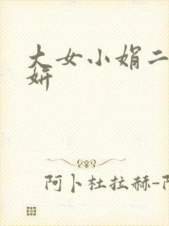 大女小娟二女小妍