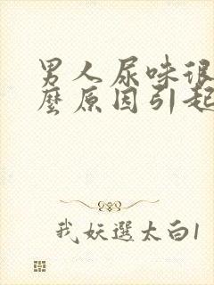 男人尿味很重什么原因引起的