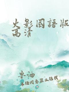 火影国语版全集高清