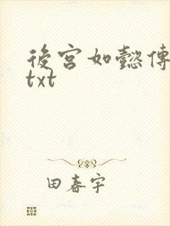 后宫如懿传全文txt