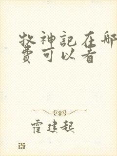 牧神记在哪里免费可以看