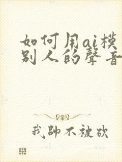 如何用ai模仿别人的声音?